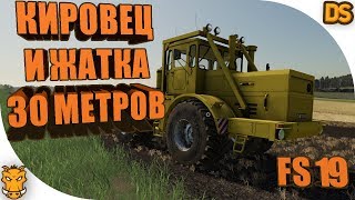 Кировец К-700А и жатка 30 метров для Farming Simulator 19 / Очень классные моды.