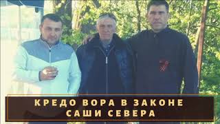 Какое главное кредо было у вора в законе "Саши Севера"