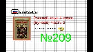 Упражнение 209 — Русский язык 4 класс (Бунеев Р.Н., Бунеева Е.В., Пронина О.В.) Часть 2