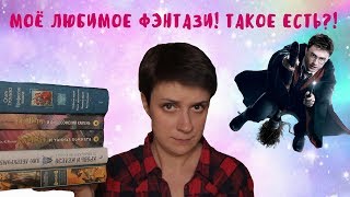 НЕОЖИДАННО! МОЁ ЛЮБИМОЕ ФЭНТЕЗИ