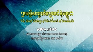 The Brief History of the Church of Cambodia - Barnabas Mam