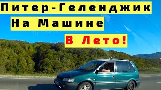 В Геленджик из Петербурга на Машине на Море с Детьми. Из Осени в Лето. Сколько Денег на Дорогу