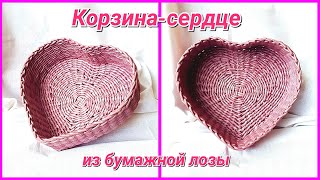 ❤️Плетем Корзину-сердце из газетных трубочек! Запись трансляции!