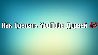 Как Сделать YouTube Дорвей #2