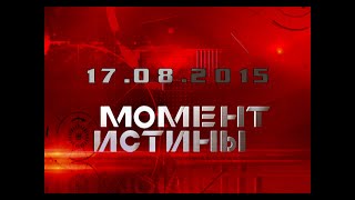«Мировое правительство» — Момент Истины [17.08.2015]