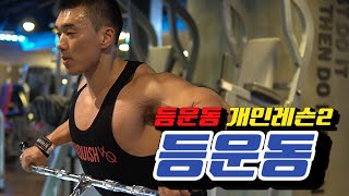 보디빌더에게배우는 등운동②편[김성환개인레슨]Back Workout②