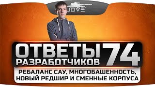 Ответы Разработчиков 74.  Ребаланс САУ, многобашенность, новый Редшир и сменные корпуса.