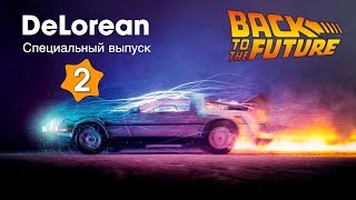 DeLorean :: Eaglemoss :: Специальный выпуск №2