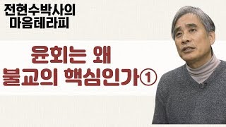 나의 업보로 인생이 결정된다? 윤회사상을 왜 불교의 핵심이라 할까?-전현수 박사의 마음테라피1 36회