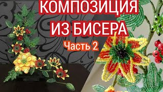 МК Цветы из бисера. Бисероплетение. Цветочная композиция из бисера//Дыхание лета//Часть 2