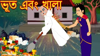 ভূত এবং খালা || Bangla Cartoon || Bengali Fairy tales-Rupkothar Golpo-Thakumar Jhuli