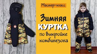 Как сшить зимнюю куртку по выкройке комбинезона/Любимчики