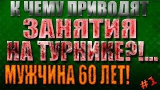 К ЧЕМУ ПРИВОДЯТ ЗАНЯТИЯ НА ТУРНИКЕ...МУЖЧИНА 60 ЛЕТ! #1