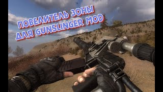 Повелитель Зоны для GUNSLINGER MOD
