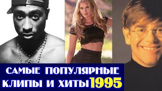 Самые популярные зарубежные клипы 1995 года // Что мы слушали в  1995 году