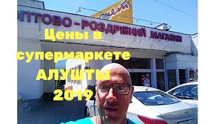 АЛУШТА 2019. В СУПЕРМАРКЕТЕ АЛУШТЫ. МОСТ НЕ ПОМОГ ???КРЫМ.АВТОПУТЕШЕСТВИЕ. . 27 июня 2019 г.