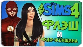 Sims 4: СОЗДАЕМ ФЛЭША И ЧУДО-ЖЕНЩИНУ/ FLASH AND WONDER WOMAN