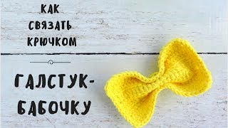 Как связать крючком галстук-бабочку | Мастер-класс