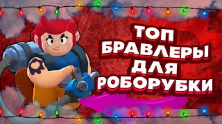 #БРАВЛ #РОБОРУБКА #БРАВЛЕРЫ ТОП СВЯЗКИ БРАВЛЕРОВ ДЛЯ НАГИБЫ В РОБОРУБКЕ!