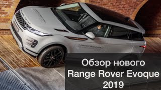 Обзор нового Range Rover Evoque 2019 | Маленький Velar