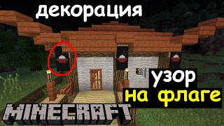 Идея для декорации японского ресторана в Майнкрафте. Как сделать флаг с тарелкой риса в Minecraft