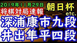 将棋対局速報▲深浦康市九段ー△井出隼平四段 第１３回朝日杯将棋オープン戦二次予選 等々