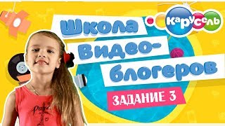 Школа видеоблогеров #3 - Где искать идеи для роликов или мой источник вдохновения. Канал карусель