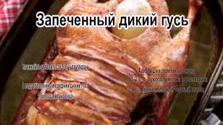 Гусь рецепты приготовления.Запеченный дикий гусь