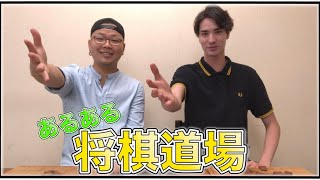 【将棋道場あるある】こんな人居る？いや､居るんです！