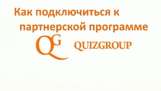 Как подключиться к партнерской программе QuizGroup? (JOIN QUIZGROUP PARTNER PROGRAM)