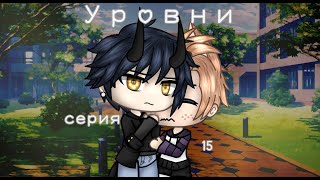 Уровни |15 серия| |Gay love story| |Gacha Life на русском|
