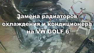Замена радиаторов охлаждения и кондиционера vw golf 6