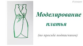 Моделирование платья с запахом по просьбе подписчиков