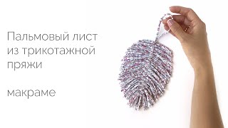 Пальмовый лист в технике макраме из трикотажной пряжи. Мастер-класс