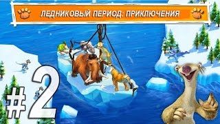 Ледниковый период, прохождение игры, Часть 2