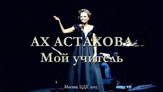 АХ АСТАХОВА • Мой учитель