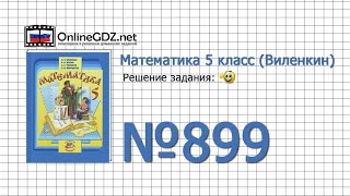 Задание № 899 — Математика 5 класс Виленкин, Жохов