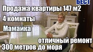 Квартиры с ремонтом в Сочи:  4х комнатная квартира в Сочи, 147м2, 300 м до моря