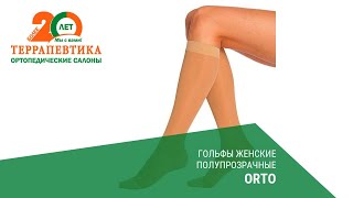 Гольфы женские полупрозрачные ORTO обзор