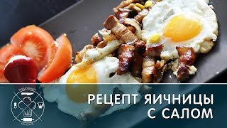 Как приготовить яичницу - рецепт яичницы на сале
