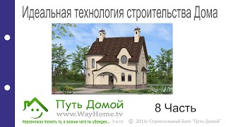 Идеальная технология строительства дома? Какая она?