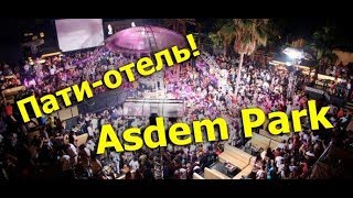 Asdem Park Kemer - полный обзор МОЛОДЕЖНОГО отеля!!