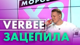 VERBEE - Зацепила на Радио ENERGY!
