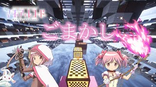 【Minecraft】音ブロックで「 ごまかし 」【マギアレコード 魔法少女まどか☆マギカ外伝】