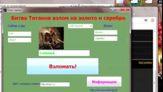 взлом битвы титанов на золото и серебро