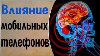 Вред мобильных телефонов. Опасность излучения от телефонов и компьютеров. Общение с Духами.