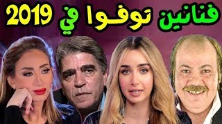 10 فنانين رحلوا في عام 2019 وحتى الان .. وبعضهم لن تصــدق أنهم رحلوا ??