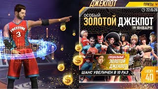 ОЧЕНЬ ПОВЕЗЛО! ВЫБИЛА ВЕСЬ ОСОБЫЙ ЗОЛОТОЙ ДЖЕКПОТ | ЗОЛОТОЙ ДЕНЬ 19 ЯНВАРЯ FREE FIRE