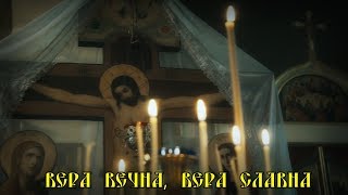 песня "Вера вечна, вера славна" слова св. Николая Сербского