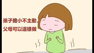 【心理學】孩子膽小不主動，父母可以這樣做